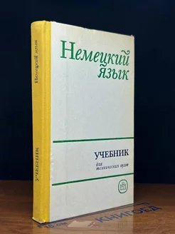 Учебник немецкого языка