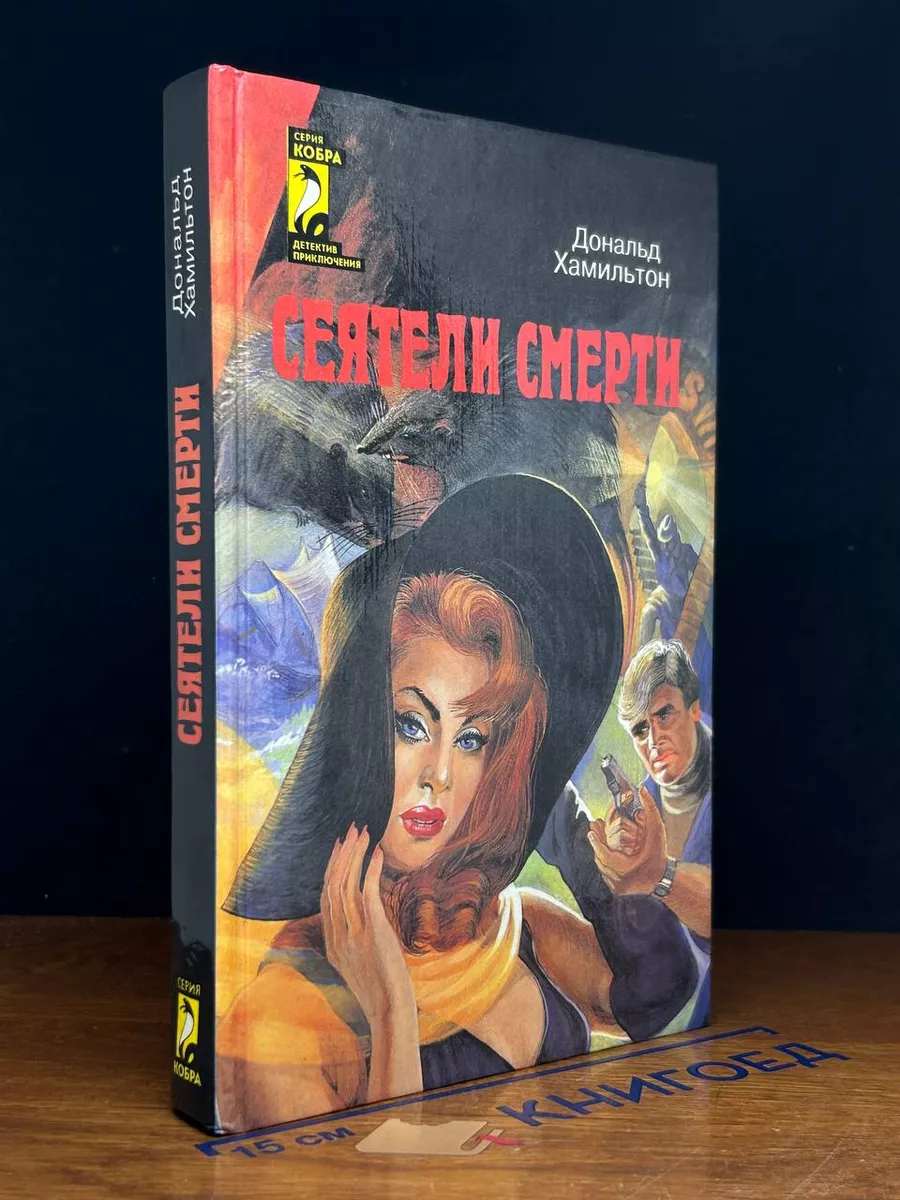 Сеятели смерти