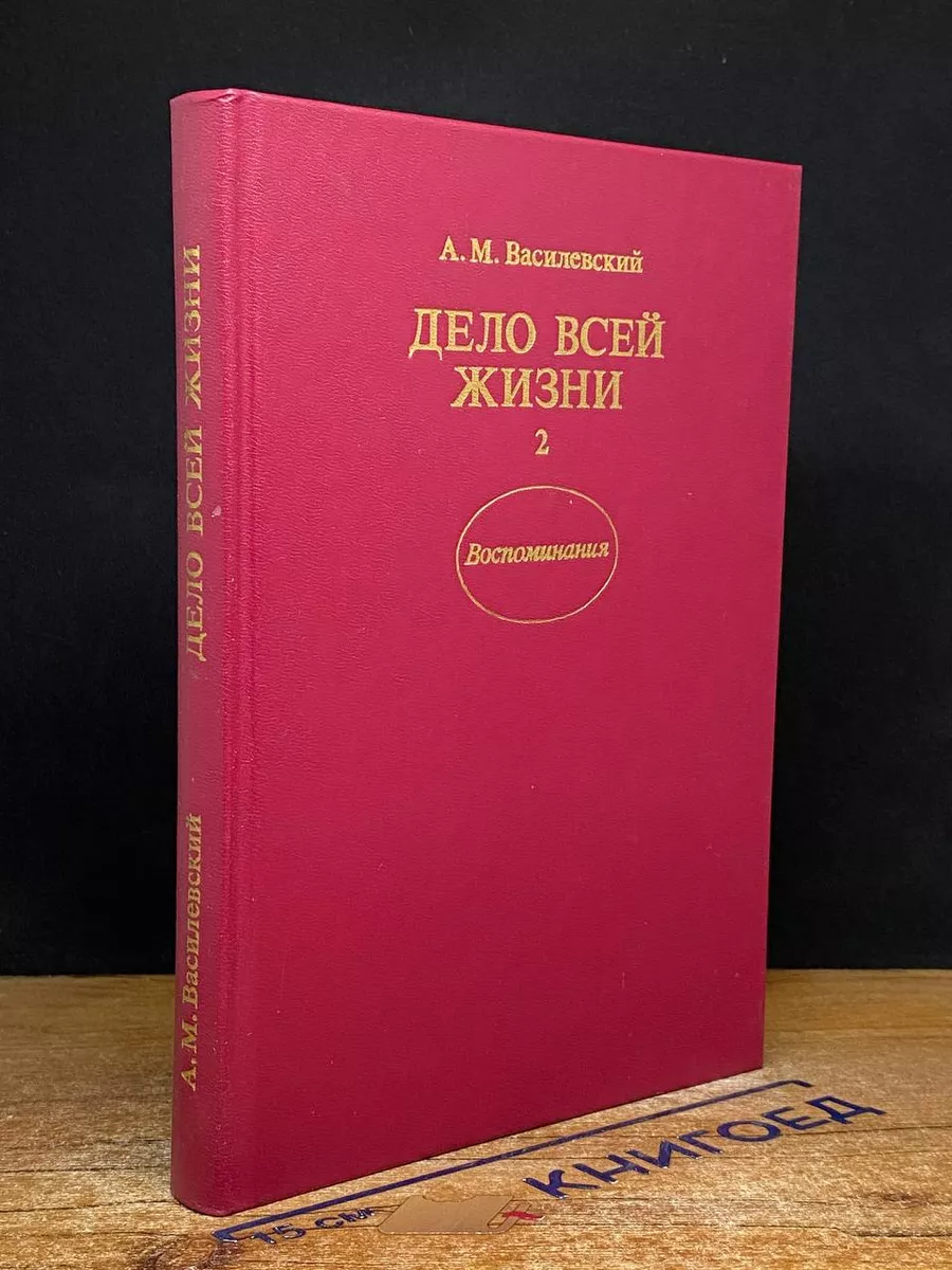 Дело всей жизни. Книга 2