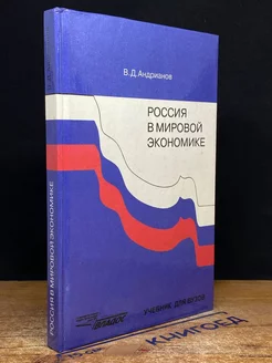 Россия в мировой экономике. Учебник для ВУЗов