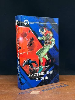 Застывший огонь