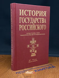 История государства Российского