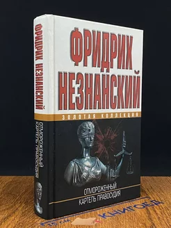 Отмороженный. Картель правосудия