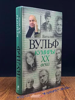 Кумиры XX века