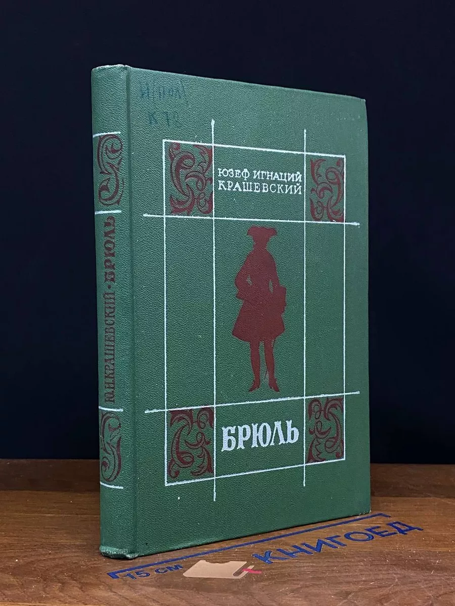 Брюль. Крашевский Юзеф Игнацы