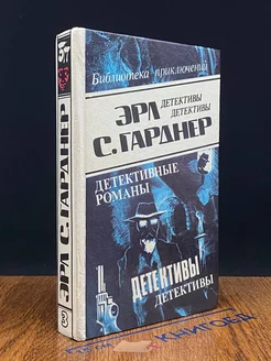 Эрл С. Гарднер. Детективные романы. Том 3