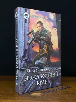 Безжалостный край