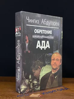 Обретение ада