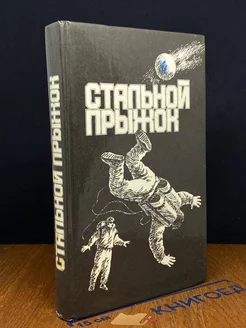 Стальной прыжок