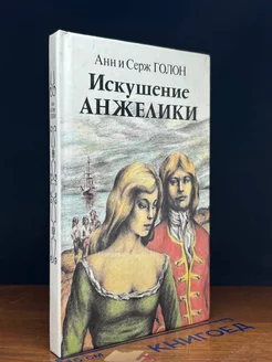 Искушение Анжелики. Книга 2