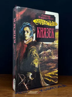 Династия Морлэндов. Книга 3. Князек