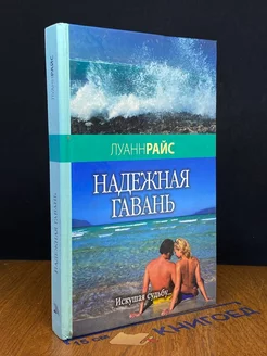 Надежная гавань