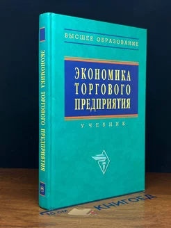 Экономика торгового предприятия. Учебник