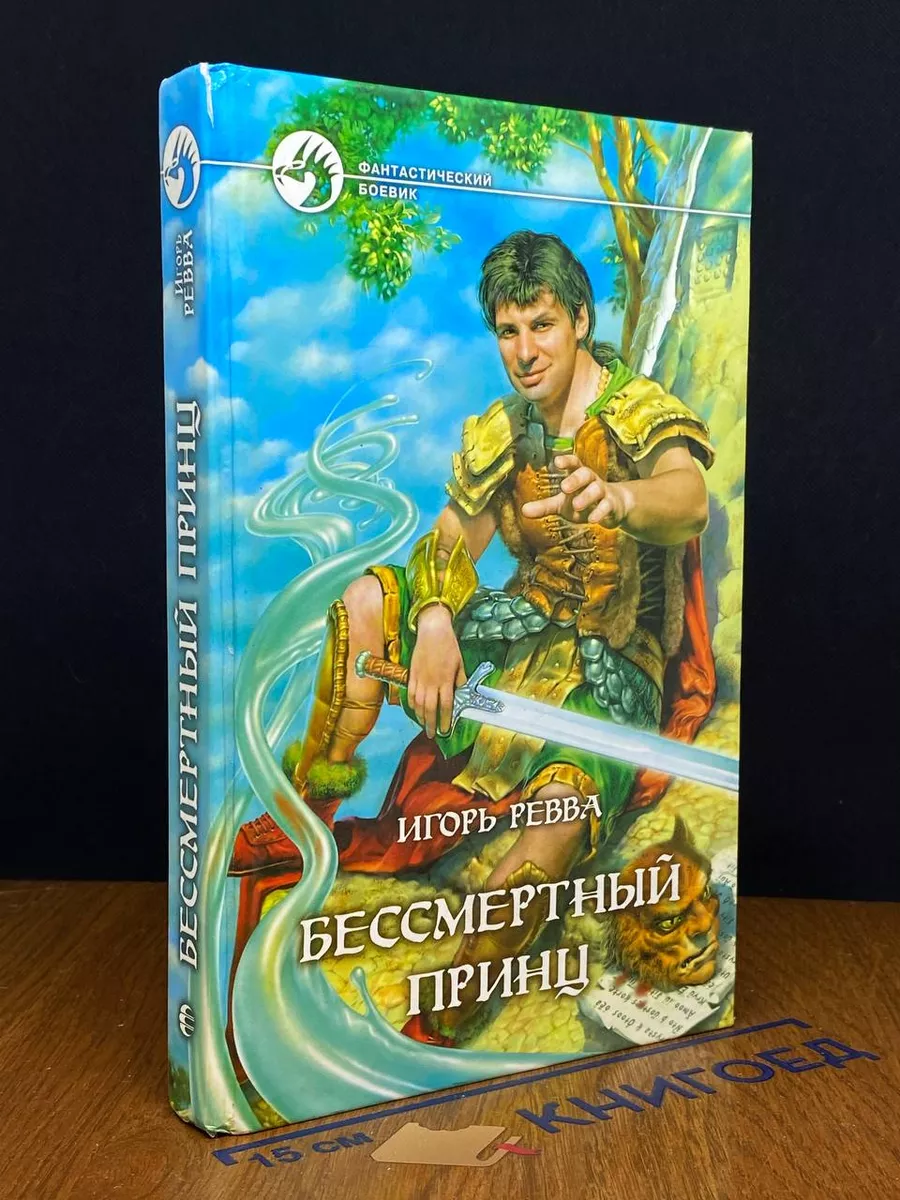 Бессмертный принц