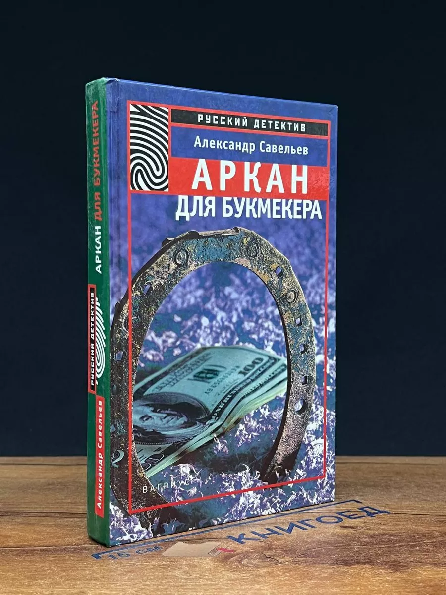Аркан для букмекера