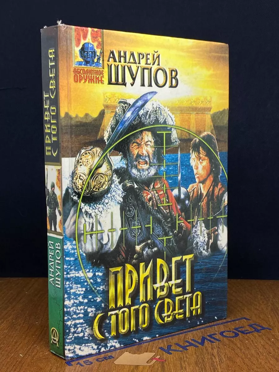 Привет с того света