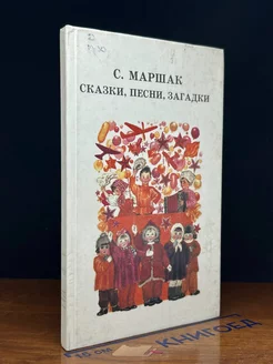 С. Маршак. Сказки, песни, загадки