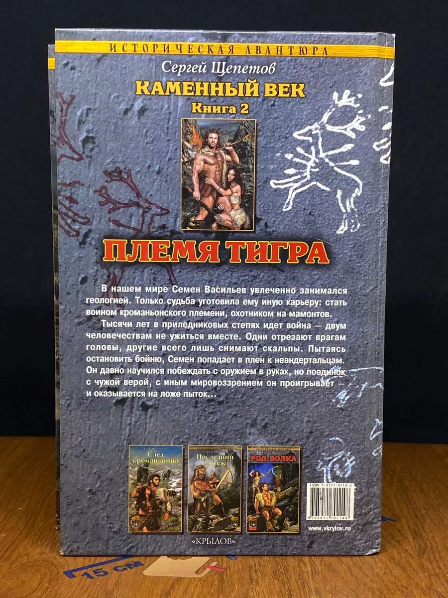 Каменный век. Книга 2 Крылов 224381200 купить за 529 ₽ в интернет-магазине  Wildberries