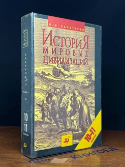 История мировых цивилизаций. 10-11 классы