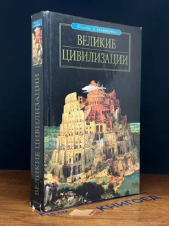 Великие цивилизации