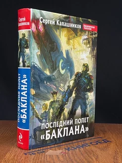 Последний полет Баклана