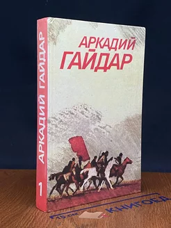 Аркадий Гайдар. Собрание сочинений в 3 томах. Том 1