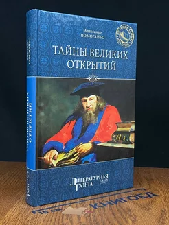 Тайны Великих открытий