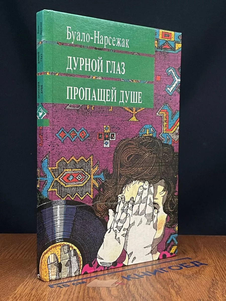 Дурной глаз. Пропащей душе
