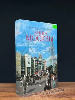 Книга Москвы