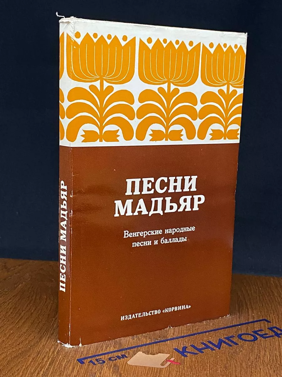 Песни Мадьяр