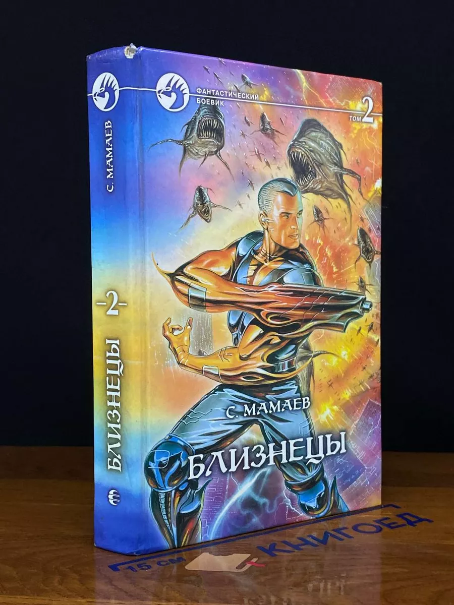 Близнецы. В 2 томах. Том 2