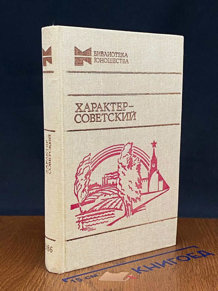 Характер - советский
