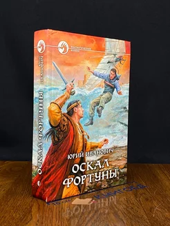 Оскал фортуны