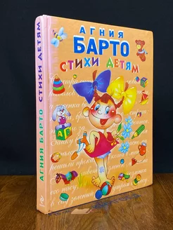 Агния Барто. Стихи детям