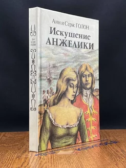 Искушение Анжелики. Книга 2