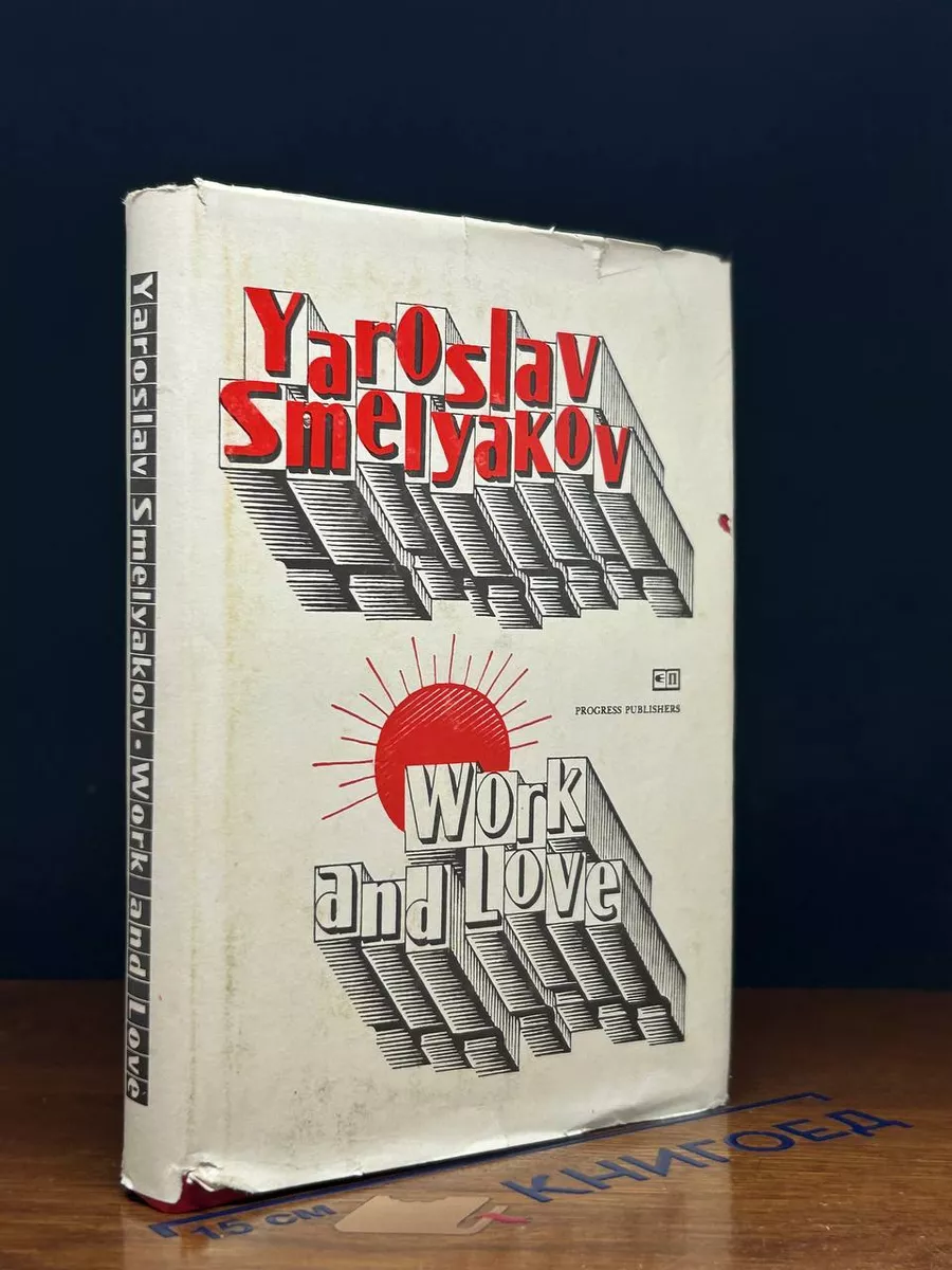 Yaroslav Smelyakov Work and Love