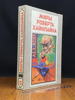 Миры Роберта Хайнлайна. Книга 5