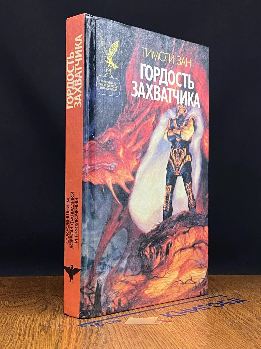 Гордость захватчика