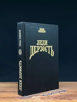 Леди дерзость