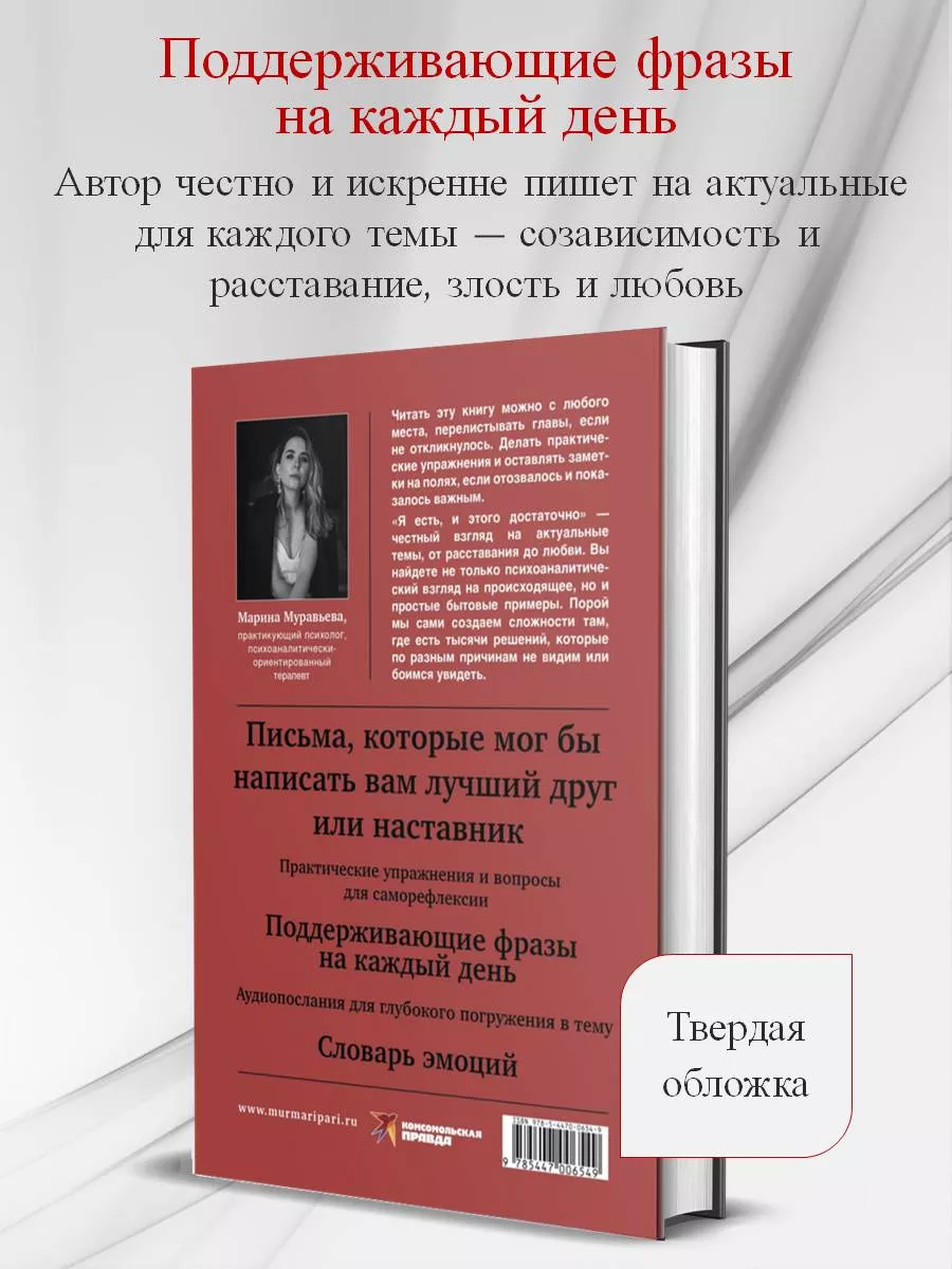 Я есть, и этого достаточно. Терапевтические письма психолога Комсомольская  правда 224382148 купить за 861 ₽ в интернет-магазине Wildberries