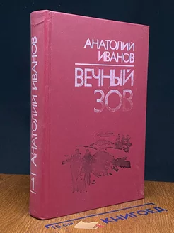 Вечный зов. Книга 1