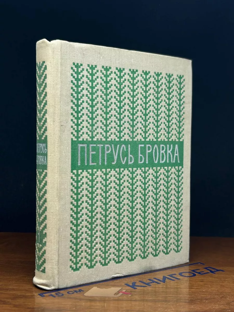 Петрусь Бровка. Избранные произведения. Том 1