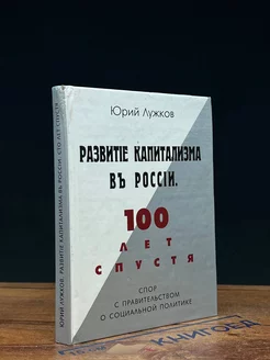 Развитие капитализма в России. 100 лет спустя