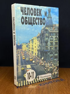 Человек и общество. 10-11 классы