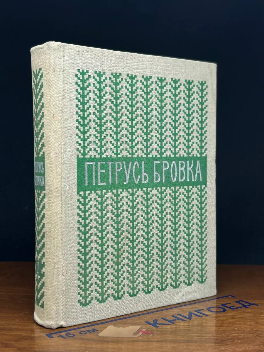 Петрусь Бровка. Избранные произведения. Том 2