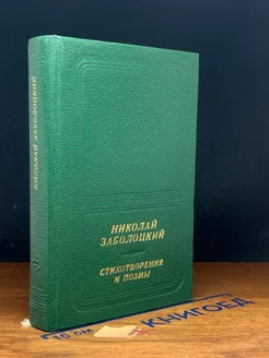 Николай Заболоцкий. Стихотворения и поэмы