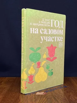 Год на садовом участке