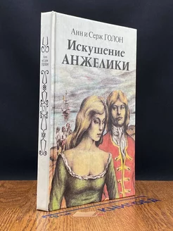 Искушение Анжелики. Книга 2