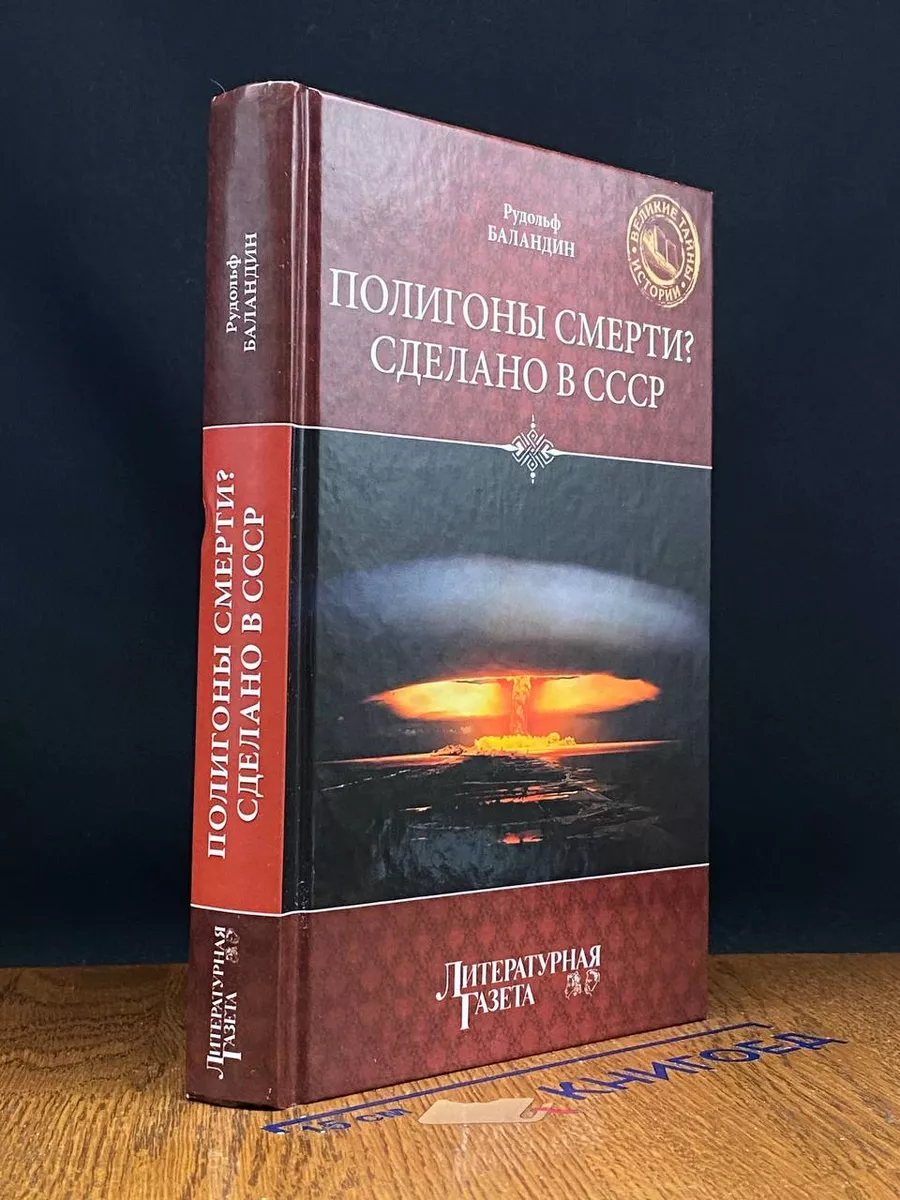 Полигоны смерти Сделано в СССР