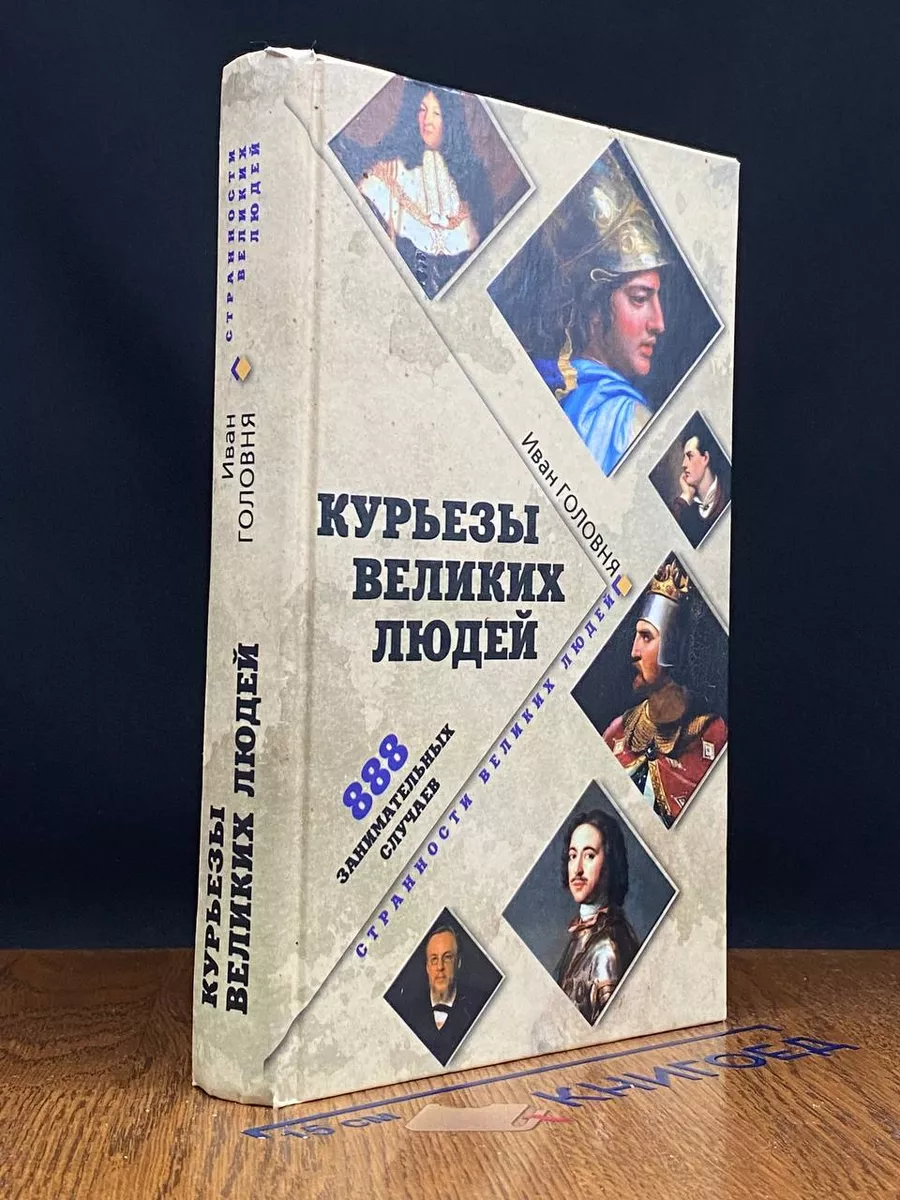 Курьезы великих людей. 888 занимательных случаев Вече 224382346 купить за  307 сом в интернет-магазине Wildberries